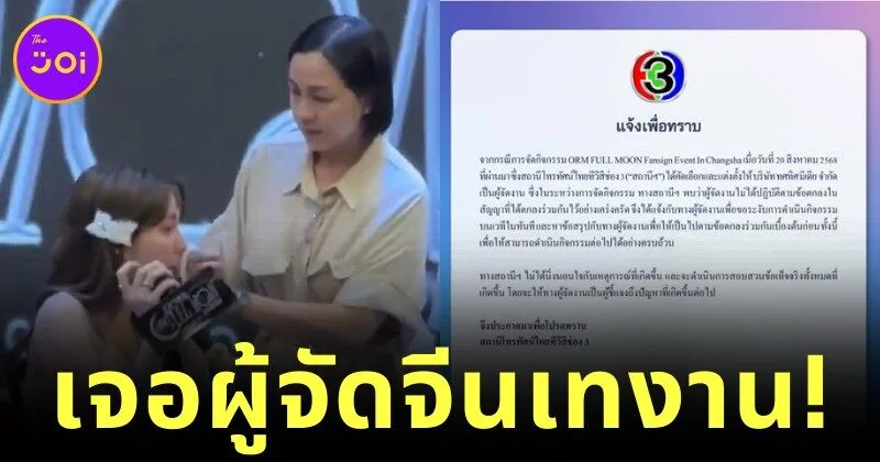 "ออม-คุณแม่ก้อย" น้ำตาไหลกลางแฟนมีตเมืองจีน หลังเจอผู้จัดแอบขายเบเนฟิตเพิ่ม จนต้องนั่งทำงาน 8 ชั่วโมงติด ด้าน "ช่อง 3" ออกโรงจัดการ