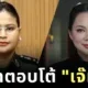 ศึกโฆษกหญิงเดือดแน่! ศบ.ทก. แต่งตั้ง "บุ๋ม ปนัดดา" เป็นโฆษก ตอบโต้ "เจ๊มาลี" โฆษกกลาโหมกัมพูชา
