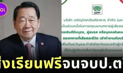 3 เจ้าสัว "ซีพี (CP Group)" มอบทุนการศึกษาให้ลูกทหารกล้าที่เสียชีวิต "เรียนฟรี-มีค่าครองชีพ" จนจบปริญญาตรี