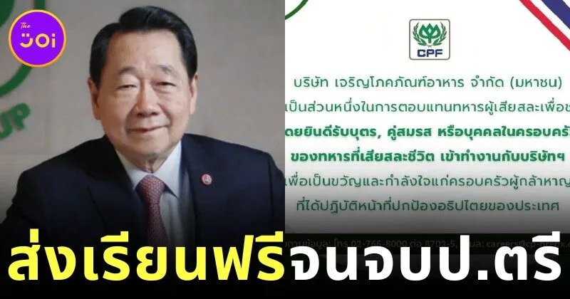 3 เจ้าสัว "ซีพี (CP Group)" มอบทุนการศึกษาให้ลูกทหารกล้าที่เสียชีวิต "เรียนฟรี-มีค่าครองชีพ" จนจบปริญญาตรี
