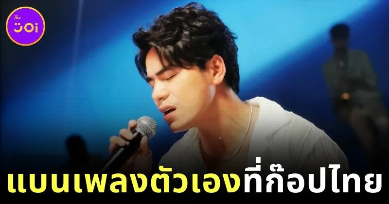 "โชน โสวานเรียช" นักร้องกัมพูชา ประกาศแบน 7 เพลงตัวเอง หลังยอมรับว่าลอกทำนองจากเพลงไทย