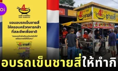 "ชายสี่หมี่เกี๊ยว" ใจป้ำ! มอบรถเข็นชายสี่ให้ครอบครัวทหารกล้าที่สละชีพเพื่อชาติได้ทำกิน
