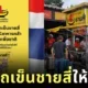 "ชายสี่หมี่เกี๊ยว" ใจป้ำ! มอบรถเข็นชายสี่ให้ครอบครัวทหารกล้าที่สละชีพเพื่อชาติได้ทำกิน