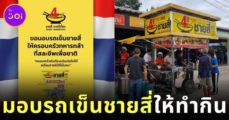 "ชายสี่หมี่เกี๊ยว" ใจป้ำ! มอบรถเข็นชายสี่ให้ครอบครัวทหารกล้าที่สละชีพเพื่อชาติได้ทำกิน