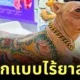 ชาวเน็ตวิจารณ์เดือด! เจ้าของสุนัขชาวจีนสักลวดลายทั้งตัวให้น้องหมาแบบไร้ยาสลบ ก่อนโดนตะเพิดพ้นงานแฟร์สัตว์เลี้ยง