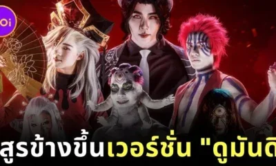 พาส่องทีมนักแสดงค่าย “ดูมันดิ (DOMUNDI)” คอสเพลย์เป็น "อสูรข้างขึ้น" จาก "Demon Slayer: Kimetsu no Yaiba ดาบพิฆาตอสูร" สุดปังจนโซเชียลลุกเป็นไฟ!