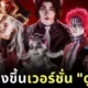 พาส่องทีมนักแสดงค่าย “ดูมันดิ (DOMUNDI)” คอสเพลย์เป็น "อสูรข้างขึ้น" จาก "Demon Slayer: Kimetsu no Yaiba ดาบพิฆาตอสูร" สุดปังจนโซเชียลลุกเป็นไฟ!
