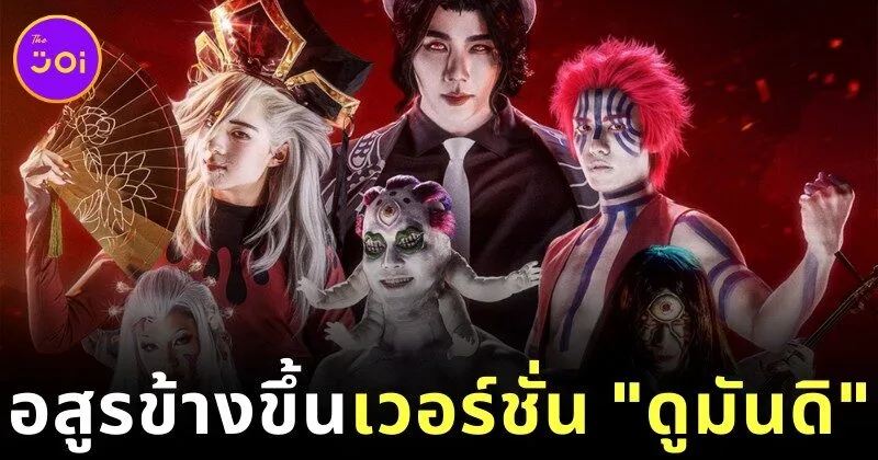 พาส่องทีมนักแสดงค่าย “ดูมันดิ (DOMUNDI)” คอสเพลย์เป็น "อสูรข้างขึ้น" จาก "Demon Slayer: Kimetsu no Yaiba ดาบพิฆาตอสูร" สุดปังจนโซเชียลลุกเป็นไฟ!