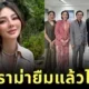 "ดิว อริสรา" คืนสร้อย "Bvlgari" - กระเป๋า "Hermès" ครบ ด้าน "เมย์ วาสนา" ถอนฟ้องทุกคดี ปิดฉากดราม่าแบรนด์เนมหรูหายสาบสูญ