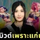 "EJAE" เจ้าของเสียง "รูมิ (Rumi)" ใน "K-pop Demon Hunters" เผยเคยเป็นเด็กฝึกค่าย "SM Entertainment" นาน 10 ปี แต่พลาดเดบิวต์เพราะ "แก่เกินไป"
