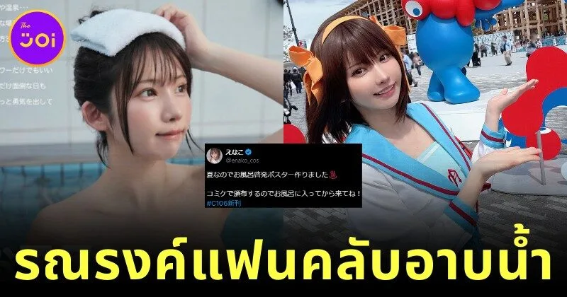 "เอนาโกะ (Enako)" คอสเพลเยอร์ชื่อดัง ถ่ายแบบโปสเตอร์รณรงค์ให้แฟนคลับ "อาบน้ำ" ก่อนร่วมงาน "Comiket 106"