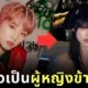 "เชอร์รี่ (Cherry)" อดีตผู้เข้าแข่งขันรายการ "Boys24" และสมาชิกวง "JWiiver" เปิดตัวเป็นผู้หญิงข้ามเพศ