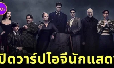 เปิดวาร์ปนักแสดงในซีรีส์ "Wednesday ซีซั่น 2" ยกขบวนตัวละครใหม่-เก่ามาแบบจัดเต็ม!