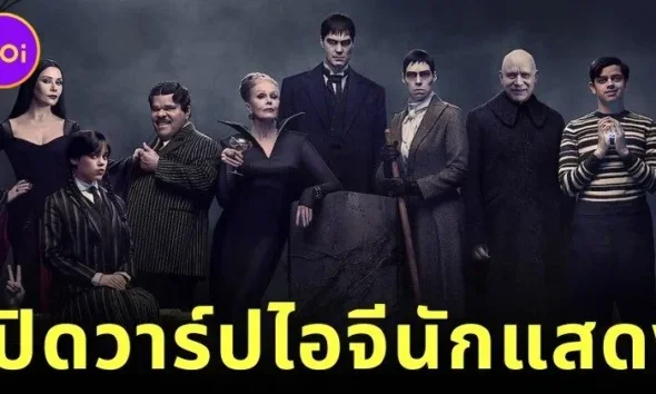 เปิดวาร์ปนักแสดงในซีรีส์ "Wednesday ซีซั่น 2" ยกขบวนตัวละครใหม่-เก่ามาแบบจัดเต็ม!