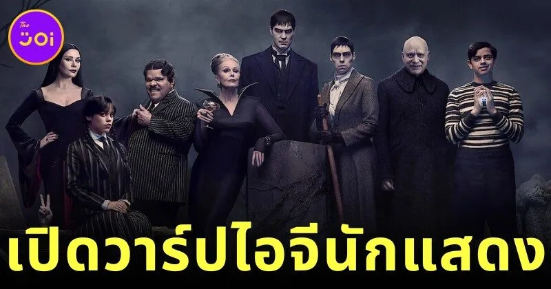 เปิดวาร์ปนักแสดงในซีรีส์ "Wednesday ซีซั่น 2" ยกขบวนตัวละครใหม่-เก่ามาแบบจัดเต็ม!