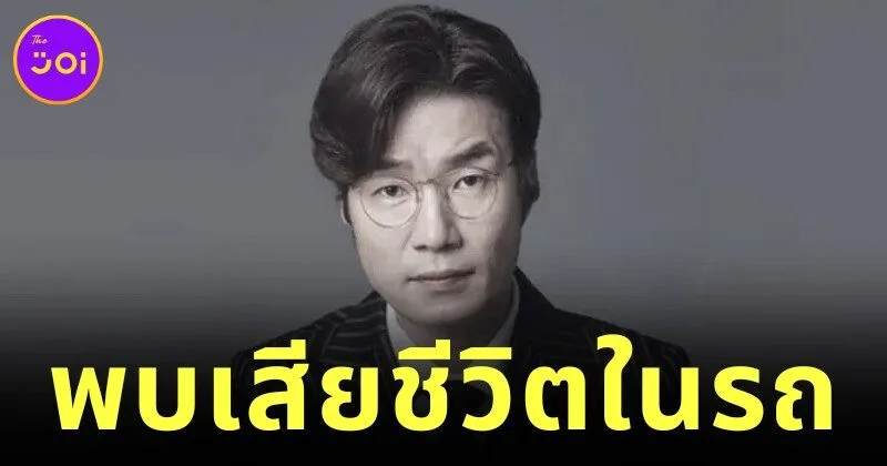 แฟนคลับอาลัย "ซงยองกยู (Song Young-Kyu)" นักแสดงเกาหลีชื่อดัง เสียชีวิตในรถ หลังเผชิญมรสุมคดีเมาแล้วขับ