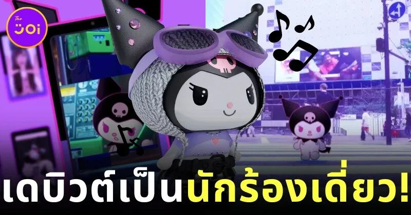 "คุโรมิ (KUROMI)" เดินหน้าเดบิวต์ในฐานะนักร้องเต็มตัว พร้อมออกอีพีแรก "KUROMI IN MY HEAD" และเตรียมทัวร์คอนเสิร์ตทั่วโลก!
