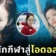 "มาริน ฮอนดะ (Marin Honda)" อดีตนักสเก็ตน้ำแข็งสาวสวย ผันตัวสู่เส้นทางนางแบบกราเวียร์