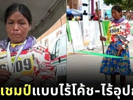 หญิงสาวพื้นเมืองของเม็กซิโกคว้าแชมป์อัลตรามาราธอน 63 กิโลเมตร โดยไม่มีโค้ชหรืออุปกรณ์ราคาแพง