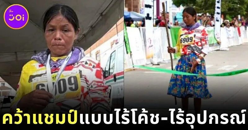 หญิงสาวพื้นเมืองของเม็กซิโกคว้าแชมป์อัลตรามาราธอน 63 กิโลเมตร โดยไม่มีโค้ชหรืออุปกรณ์ราคาแพง