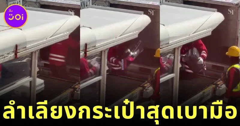 ชาวเน็ตแห่แชร์คลิปเจ้าหน้าที่สนามบินฮาเนดะในญี่ปุ่น ลำเลียงกระเป๋าอย่างนุ่มนวลดั่งของที่บอบบาง