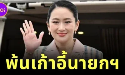 อุ๊งอิ๊งไม่รอด! พ้นตำแหน่งนายกรัฐมนตรีทันที เซ่นคลิปเสียงอังเคิล "ฮุนเซ็น"