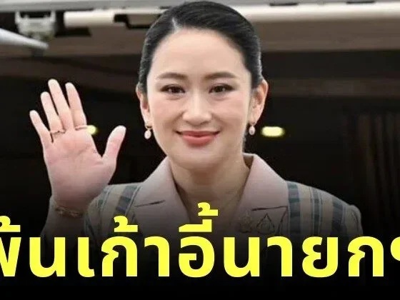 อุ๊งอิ๊งไม่รอด! พ้นตำแหน่งนายกรัฐมนตรีทันที เซ่นคลิปเสียงอังเคิล "ฮุนเซ็น"