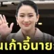 อุ๊งอิ๊งไม่รอด! พ้นตำแหน่งนายกรัฐมนตรีทันที เซ่นคลิปเสียงอังเคิล "ฮุนเซ็น"