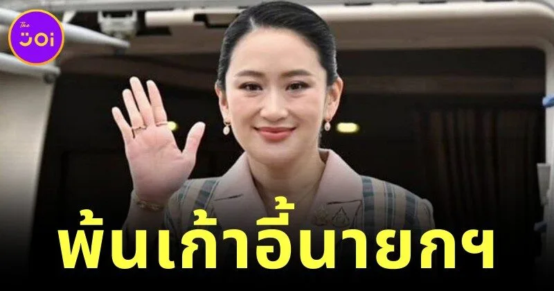 อุ๊งอิ๊งไม่รอด! พ้นตำแหน่งนายกรัฐมนตรีทันที เซ่นคลิปเสียงอังเคิล "ฮุนเซ็น"