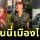 เปิดวาร์ป "ผู้หมู่เอสโซ่" ทหารหมวกแดง สังกัดหน่วยรบพิเศษลพบุรี เจ้าของฉายา "ออนนี่เมืองไทย"