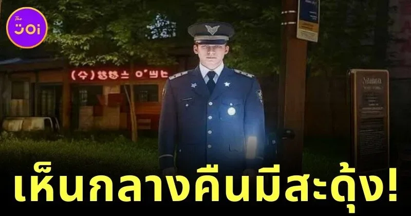 นึกว่าผีหลอก! เกาหลีใต้เปิดตัว "ตำรวจโฮโลแกรม" เท่าคนจริง ส่งเสียงเตือน-ยืนเฝ้าแบบ 3 มิติ เพื่อป้องกันอาชญากรรม