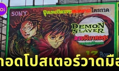 โรงหนังไทยถอดโปสเตอร์วาดมือ "Demon Slayer: Infinity Castle ดาบพิฆาตอสูร ภาคปราสาทไร้ขอบเขต" หลังถูกล้อหนักจากต่างชาติ ขณะที่คนไทยเสียดายกลิ่นอายความคลาสสิก