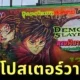 โรงหนังไทยถอดโปสเตอร์วาดมือ "Demon Slayer: Infinity Castle ดาบพิฆาตอสูร ภาคปราสาทไร้ขอบเขต" หลังถูกล้อหนักจากต่างชาติ ขณะที่คนไทยเสียดายกลิ่นอายความคลาสสิก