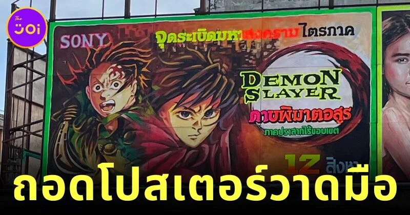 โรงหนังไทยถอดโปสเตอร์วาดมือ "Demon Slayer: Infinity Castle ดาบพิฆาตอสูร ภาคปราสาทไร้ขอบเขต" หลังถูกล้อหนักจากต่างชาติ ขณะที่คนไทยเสียดายกลิ่นอายความคลาสสิก