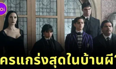 ใครคือจ้าวแห่งบ้านผี? จัดอันดับสมาชิกครอบครัวแอดดัมส์ (The Addams Family) ที่มีพลังแข็งแกร่งที่สุด โดย "Netflix Junkie"
