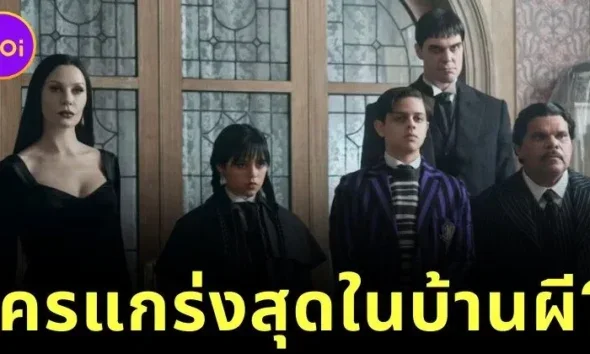 ใครคือจ้าวแห่งบ้านผี? จัดอันดับสมาชิกครอบครัวแอดดัมส์ (The Addams Family) ที่มีพลังแข็งแกร่งที่สุด โดย "Netflix Junkie"