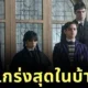 ใครคือจ้าวแห่งบ้านผี? จัดอันดับสมาชิกครอบครัวแอดดัมส์ (The Addams Family) ที่มีพลังแข็งแกร่งที่สุด โดย "Netflix Junkie"