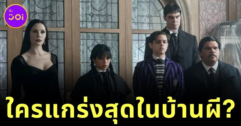 ใครคือจ้าวแห่งบ้านผี? จัดอันดับสมาชิกครอบครัวแอดดัมส์ (The Addams Family) ที่มีพลังแข็งแกร่งที่สุด โดย "Netflix Junkie"