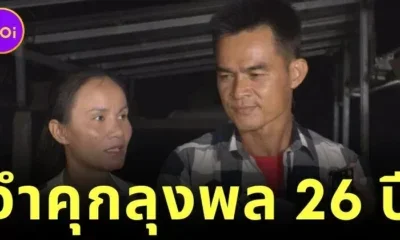 ศาลอุทธรณ์พิพากษาแล้ว! "ลุงพล" ต้องโทษจำคุก 26 ปี ส่วน "ป้าแต๋น" ยกฟ้อง ปิดฉาก "คดีน้องชมพู่"