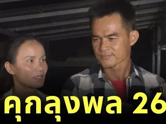 ศาลอุทธรณ์พิพากษาแล้ว! "ลุงพล" ต้องโทษจำคุก 26 ปี ส่วน "ป้าแต๋น" ยกฟ้อง ปิดฉาก "คดีน้องชมพู่"