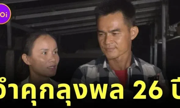 ศาลอุทธรณ์พิพากษาแล้ว! "ลุงพล" ต้องโทษจำคุก 26 ปี ส่วน "ป้าแต๋น" ยกฟ้อง ปิดฉาก "คดีน้องชมพู่"