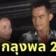 ศาลอุทธรณ์พิพากษาแล้ว! "ลุงพล" ต้องโทษจำคุก 26 ปี ส่วน "ป้าแต๋น" ยกฟ้อง ปิดฉาก "คดีน้องชมพู่"