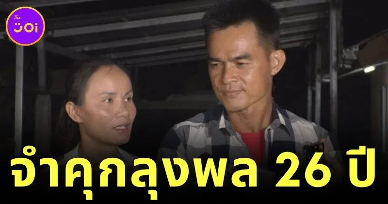 ศาลอุทธรณ์พิพากษาแล้ว! "ลุงพล" ต้องโทษจำคุก 26 ปี ส่วน "ป้าแต๋น" ยกฟ้อง ปิดฉาก "คดีน้องชมพู่"
