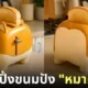 เครื่องปิ้งขนมปังรูปน้องหมาคอร์กี้