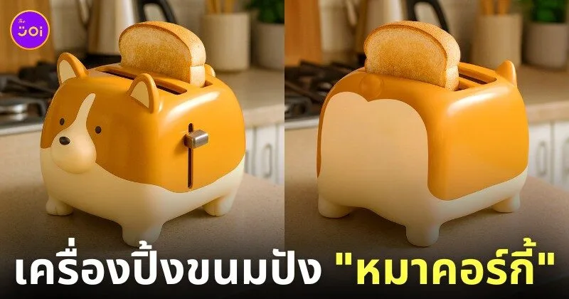 เครื่องปิ้งขนมปังรูปน้องหมาคอร์กี้