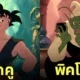 ตัวละคร Dragon Ball Z การ์ตูนดิสนีย์ยุคคลาสสิก Disney aiart