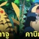 โปเกมอน Pokémon เวอร์ชั่นดิจิมอน Digimon