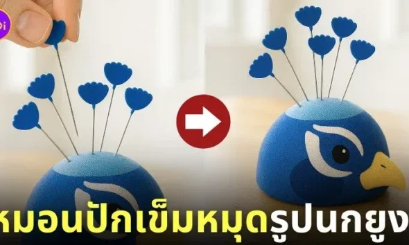 หมอนปักเข็มหมุดรูปนกยูง