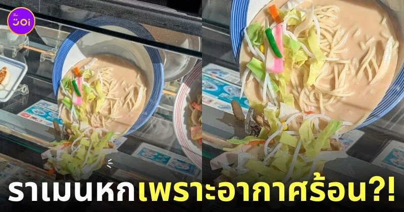 ภาพโมเดลอาหารตั้งโชว์หน้าร้านในญี่ปุ่นละลาย
