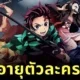 reveals age of demon slayer characters
